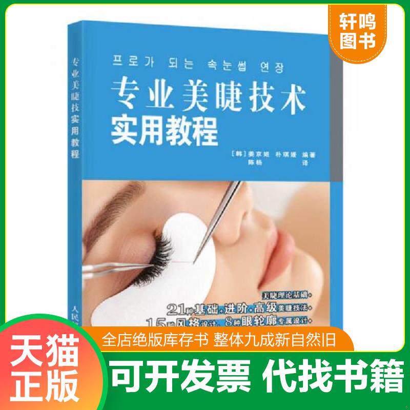 正版发货快专业美睫技术实用教程 9787115435842 [韩]姜京姬[韩]朴琪媛 人民邮电出版社