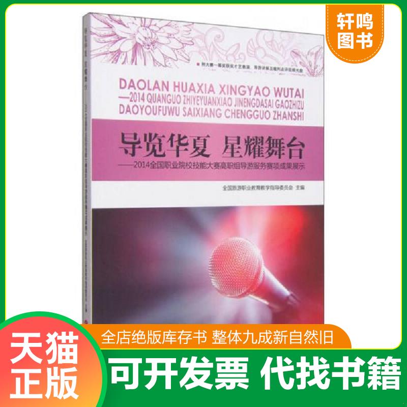 正版发货快导览华夏 星耀舞台：2014全国职业院校技能大赛高职组导游服务赛项成果展示（含光盘） 9787563731350 全国旅游职业教育