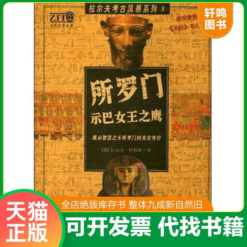 正版速发9787561330333 所罗门 陕西师范大学出版社 拉尔夫伊利斯 陕西师范大学出版社
