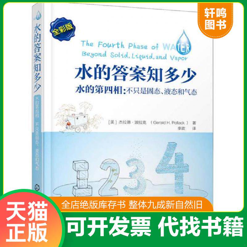 正版发货快水的答案知多少:水的第四相:不只是固态、液态和气态 9787122239563 李政译 化学工业出版社
