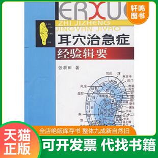 正版速发9787506737685 耳穴治急症经验缉要 张耕田　著 中国医药科技出版社