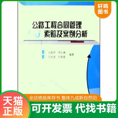 正版发货快公路工程合同管理与索赔及案例分析 9787114055096 ////// 人民交通出版社