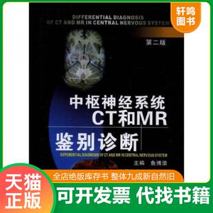正版速发9787536939202 中枢神经系统CT和MR鉴别诊断 鱼博浪 陕西科学技术出版社