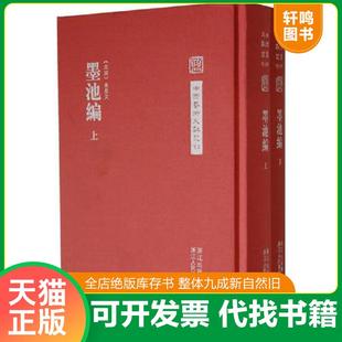 正版速发9787534032530 墨池编上下 (北宋)朱长文著,何立民校 浙江人民美术出版社