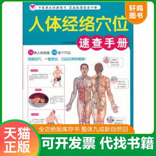 9787543962873 全新正版 库位2d2 正版 上海科学技术文献出版 人体经络穴位速查手册 王达亮编著 社 速发9787543962873