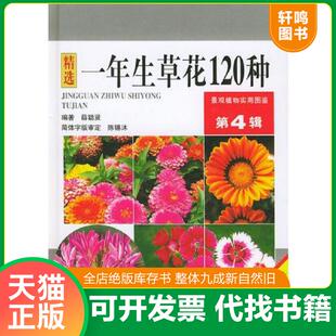 正版速发9787541612497 一年生草花120种 薛聪贤编著 云南科学技术出版社