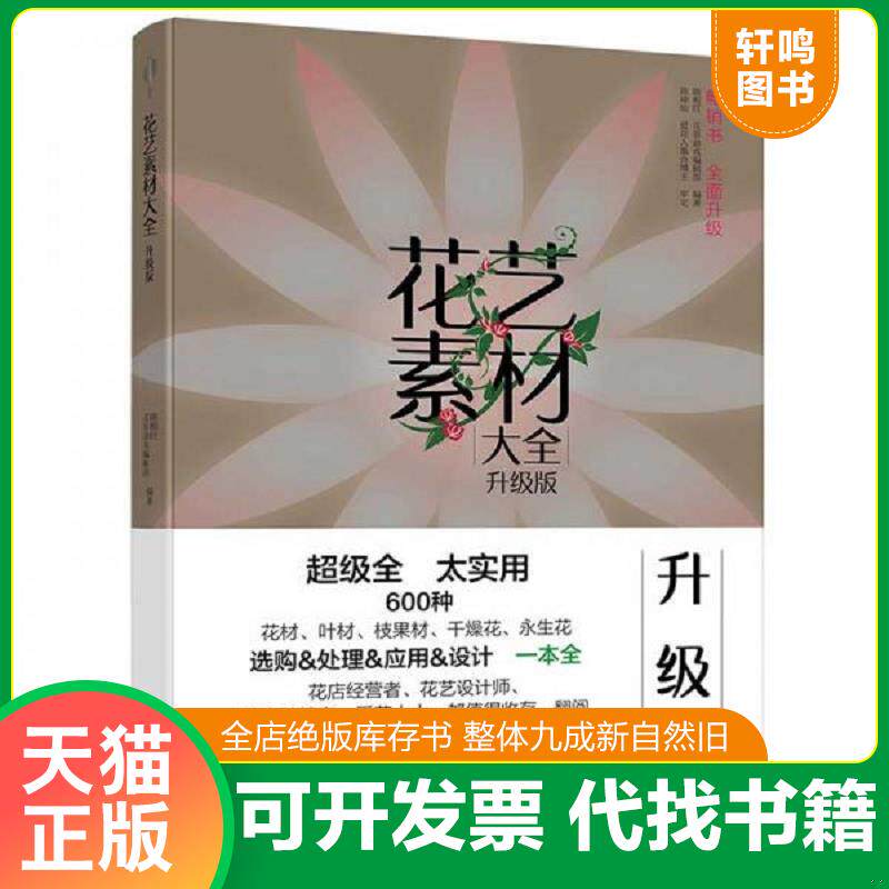正版发货快花艺素材大全 升级版 二手书实拍图 9787518426652 陈根旺,花草游戏编辑部 中国轻工业出版社