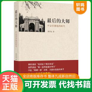 正版速发9787530209813 最后的大师叶企孙和他的时代  邢军纪著 北京十月文艺出版社 邢军纪 北京十月文艺出版社
