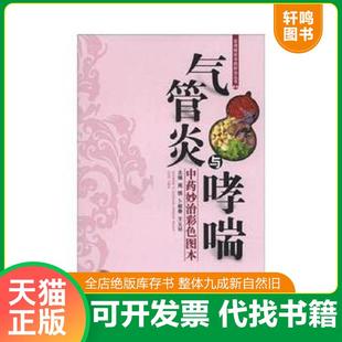 正版速发9787535770981 气管炎与哮喘 实用病症中药妙治丛书(老中医祖传秘方+现代验方,呼吸顽疾对症调理,咳喘患者必备。一版一印)