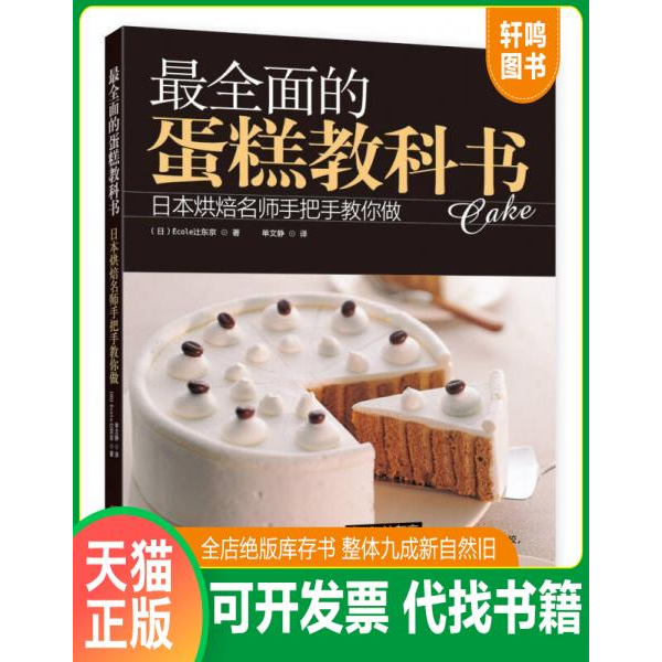 现货正版9787534960765 最全面的蛋糕教科书：日本烘焙名师手把手教你做 (日)Ecoley东京 河南科学技术出版社