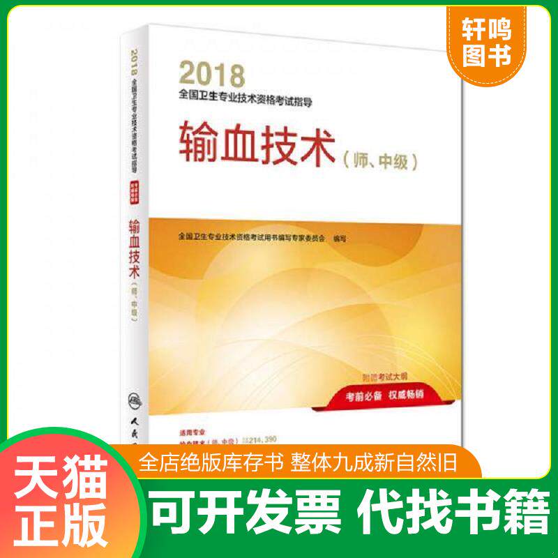 正版发货快人卫版2018全国卫生专业职称资格考试 指导 输血技术（师、中级） 9787117253734 全国卫生专业技术资格考试用书编写专
