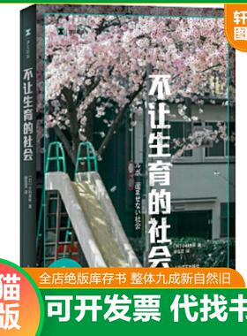 正版速发9787532784936 正版实拍 不让生育的社会 （日）小林美希著,廖雯雯译 上海译文出版社