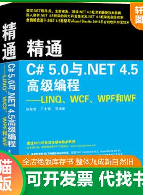 正版速发9787302333883 精通C# 4.5高级编程：LINQ、WCF、WPF和WF 张敬普等 清华大学出版社