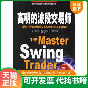 正版速发9787111188032 高明的趋势波段交易师 艾伦S.法雷著;刘海青译 机械工业