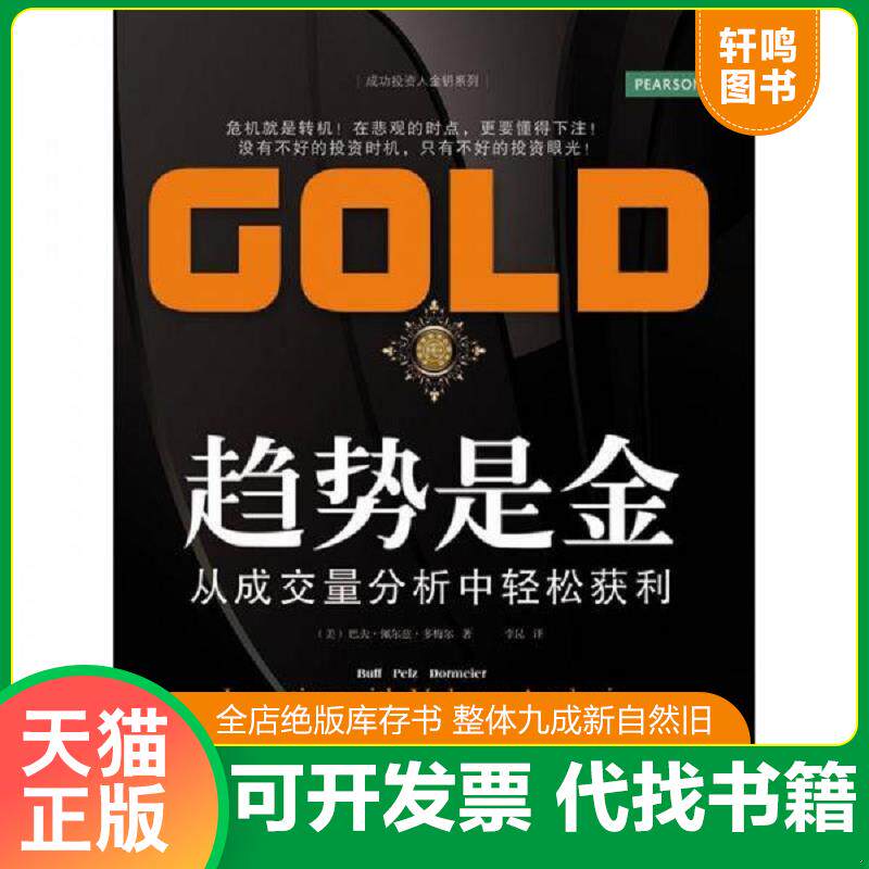 正版发货快趋势是金:从成交量分析中轻松获利 9787565407659 BuffPelzDormeier 东北财经大学出版社有限责任公司