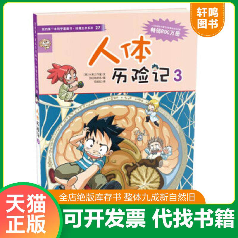 正版发货快我的第一本科学漫画书：人体历险记3 9787539178035 【韩】小熊工作室／文【韩】韩贤东／图 二十一世纪出版社有限责任