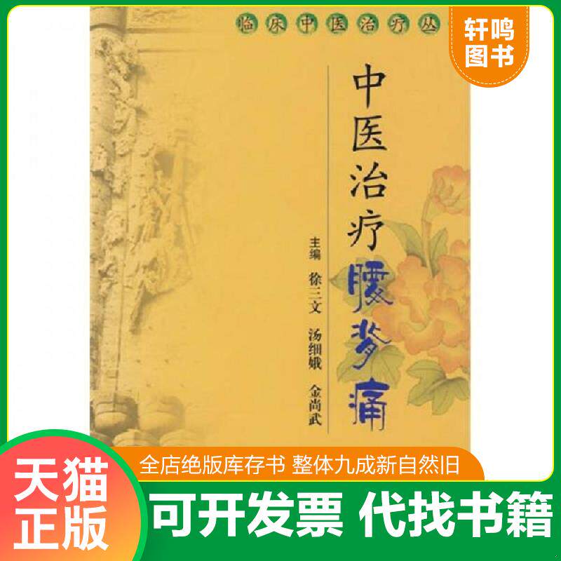 正版发货快实拍图 中医治疗腰背痛 9787502363406 徐三文　等主编 科技文献出版社