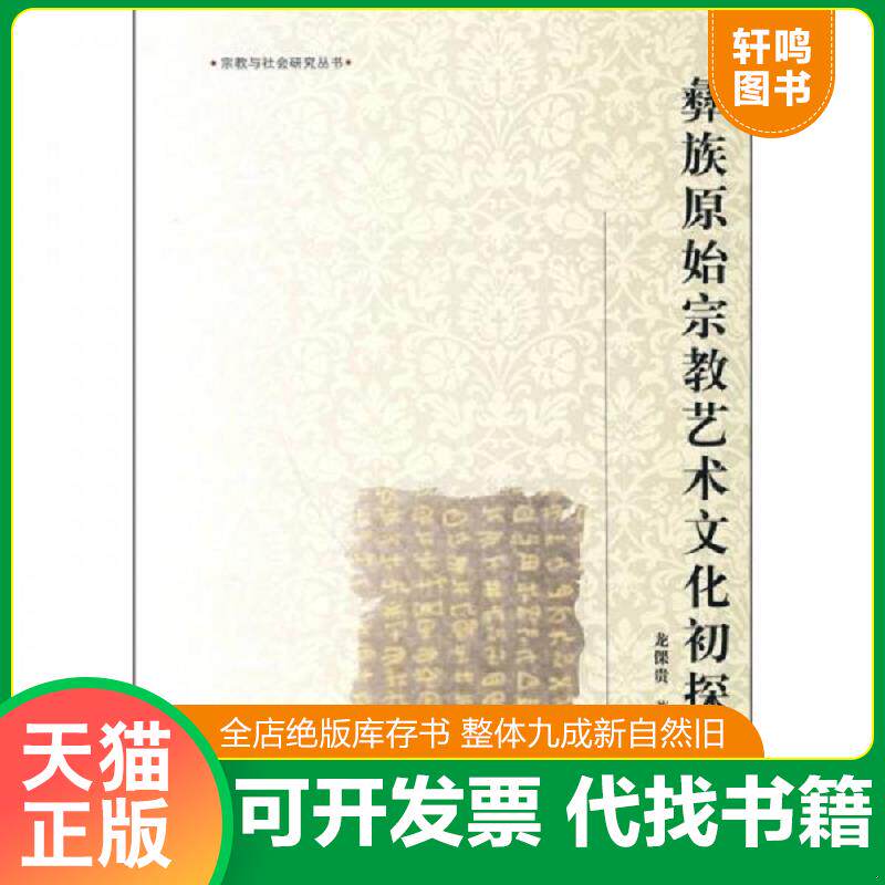 正版发货快彝族原始宗教艺术文化初探 9787807525684 龙倮贵 著 巴蜀书社