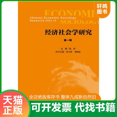 正版速发9787509757642 经济社会学研究（第一辑） 沈原,刘玉照,李国武 社会科学文献出版社