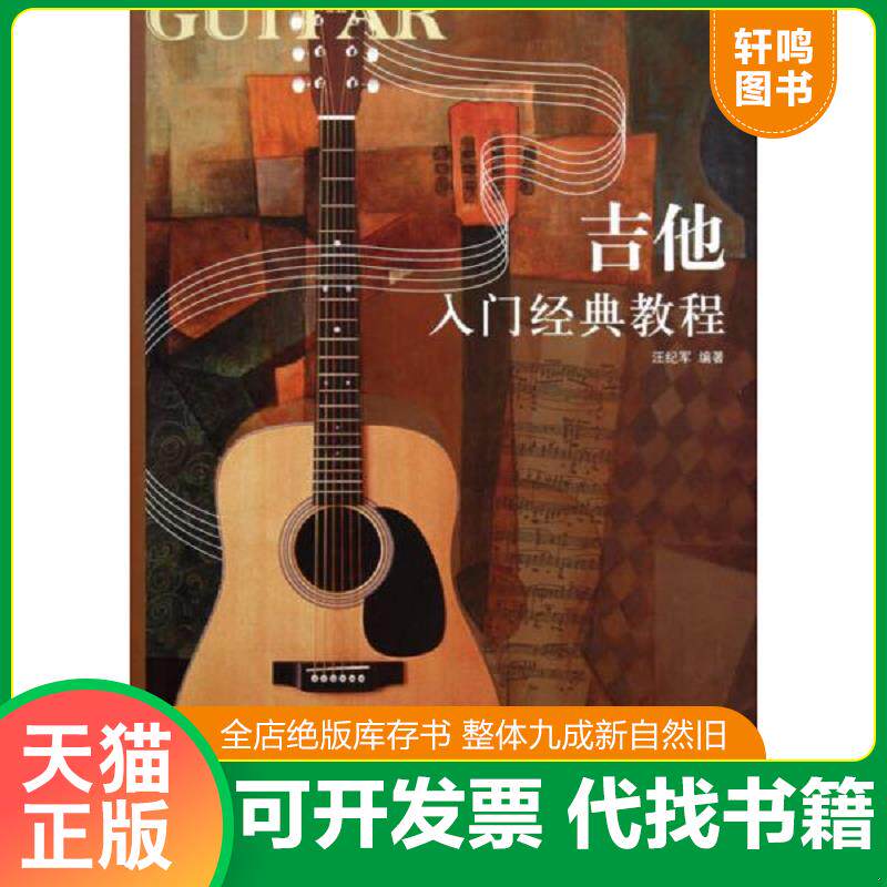 正版发货快吉他入门经典教程 9787539939179 汪纪军 凤凰出版传媒集团