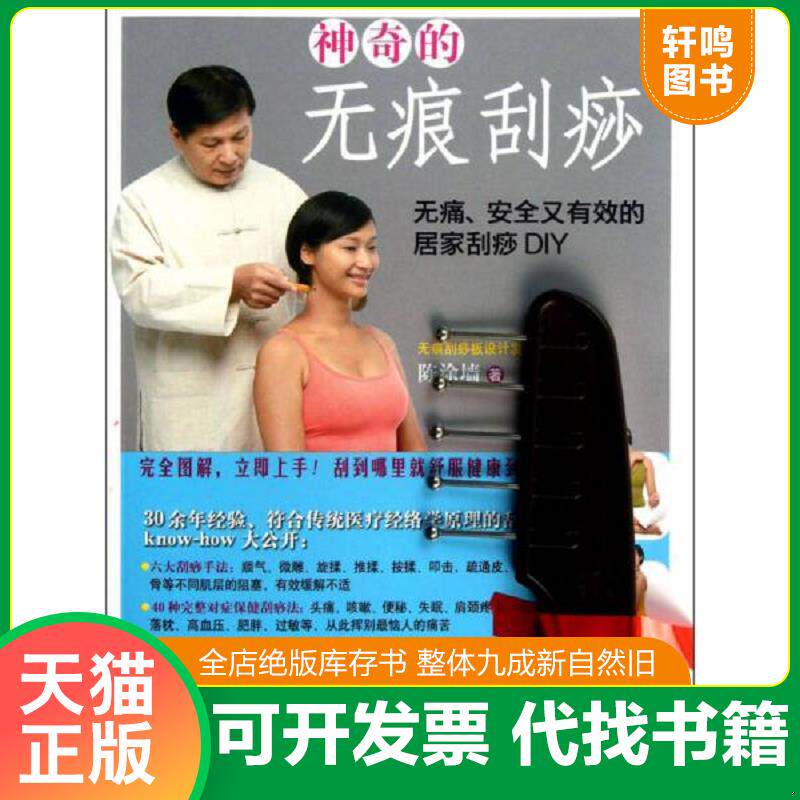 正版发货快神奇的无痕刮痧 9787539047119 陈涂墙著 江西科学技术出版社