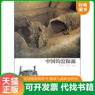 正版速发9787534826641 中国钧窑探源 晋佩章,晋晓童 编著 中州古籍出版社