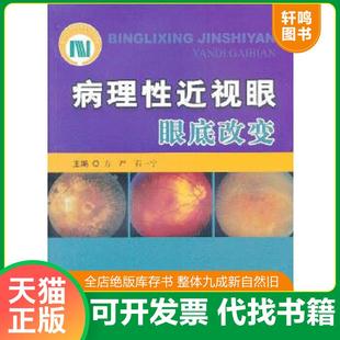 正版速发9787502372033 病理性近视眼眼底改变 作者签名 方严等编 科技文献出版社