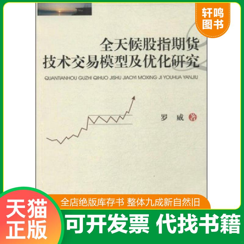 正版发货快全天候股指期货技术交易模型及优化研究 罗威 著 西南财经大学出版社