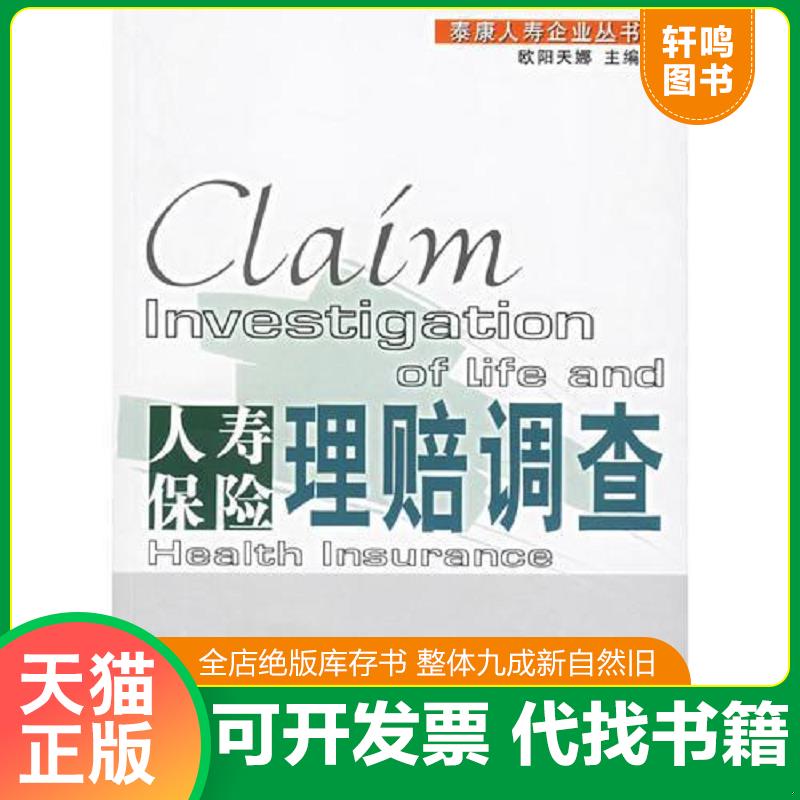 正版发货快人寿保险理赔调查 正版现货0473Z 9787504939340 欧阳天娜主编 中国金融出版社