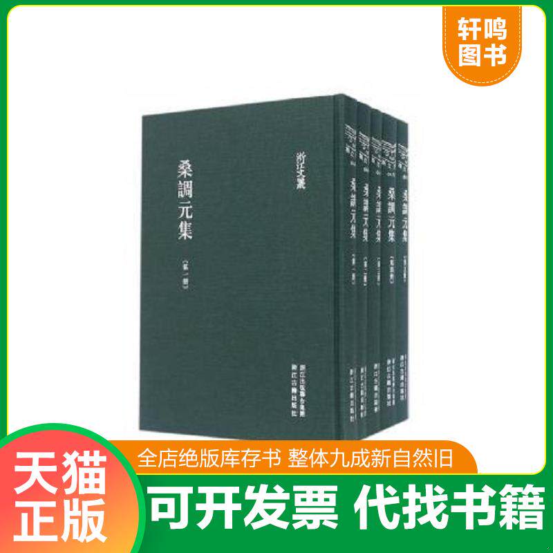 正版发货快桑调元集(全5册 )(精)/浙江文丛（轻微磕碰,未拆封近全新） 9787554008485 (清)桑调元 浙江古籍出版社