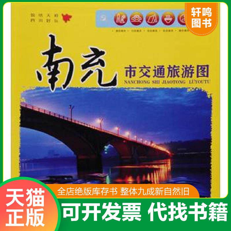 正版发货快南充市交通旅游图 9787555700708 成都地图出版社 成都地图出版社