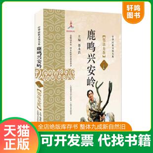 未拆封 都永浩著 上海世纪出版 正版 上海锦绣文章 鹿鸣兴安岭：鄂温克族 股份有限公司发行中心 速发9787545218824