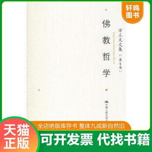 正版速发9787300075136 方立天文集 第4卷 ：16开 方立天著 中国人民大学出版社