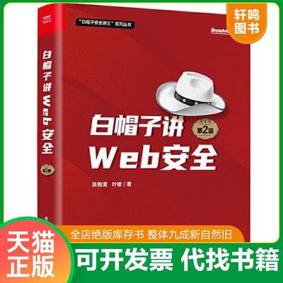 正版速发9787121459672 白帽子讲Web安全 吴翰清 电子工业出版社