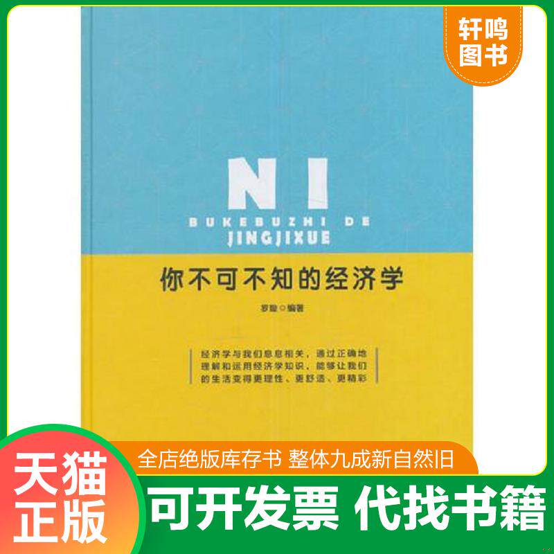 正版发货快你不可不知的经济学 9787519416829 罗璇 光明日报出版社