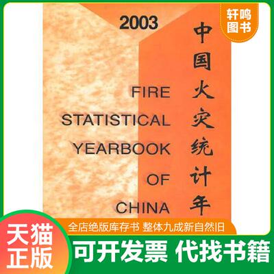正版发货快2003中国火灾统计年鉴 9787801890290 公安部消防局　编 中国人事