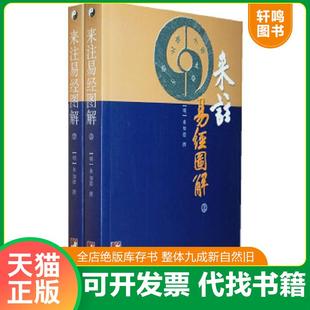 正版速发9787511700964 来注易经图解 （明）来知德　撰．杜永明,柯誉．点校 中央编译出版社