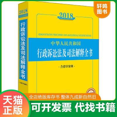 正版速发9787519717292 2018中华人民共和国行政诉讼法及司法解释全书 法律出版社法规中心编 法律出版社