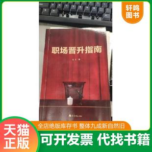 老A 职场晋升指南 经济日报 速发9787519609054 正版