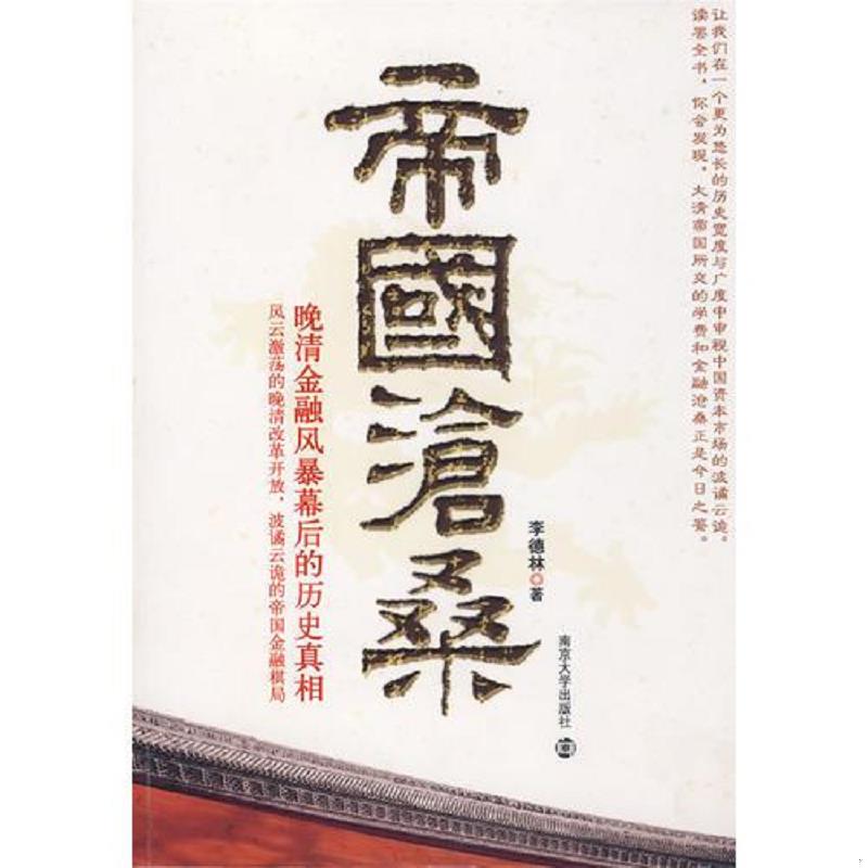 正版发货快帝国沧桑 晚清金融风暴幕后的历史真相（正版现货 扉页有盖章 内干净无写涂划 实物拍图） 9787305056642 李德林著 南京