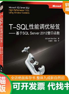 正版速发9787115355010 T-SQL性能调优秘笈：基于SQL Server 2012窗口函数 ItzikBen-Gan 人民邮电出版社