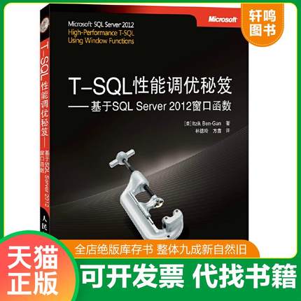 正版速发9787115355010 T-SQL性能调优秘笈：基于SQL Server 2012窗口函数 ItzikBen-Gan 人民邮电出版社