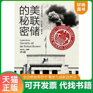 正版速发9787546358055 美联储的秘密 [美]尤斯塔斯·穆林斯著；一枝笔编；肖艳丽译 吉林出版集团有限责任公司
