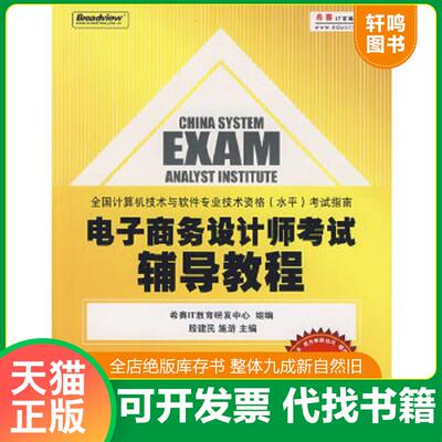 正版速发9787121093500 全国计算机技术与软件专业技术资格（水平）考试指南：电子商务设计师考试辅导教程 殷建民,施游　主编；希