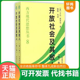 正版速发9787500425144 开放社会及其敌人(第二卷) (英)卡尔·波普尔著,陆衡等译 中国社会科学出版社