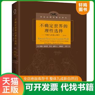 正版速发9787115325990 至关重要的选择如何做出更好的决定/如何决策与判断决策的艺术思想的力量决断力不确定世界的理性选择决策