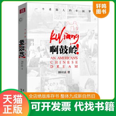 正版速发9787508078328 啊,鼓岭！ 刘中汉著 华夏出版社