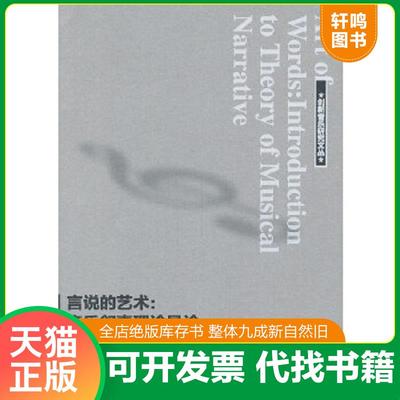 正版速发9787103046760 言说的艺术：音乐叙事理论导论 王旭青　著 人民音乐出版社