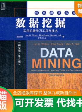正版速发9787111374176 数据挖掘：实用机器学习工具与技术（英文版·第3版） IanH.Witten,等 机械工业出版社