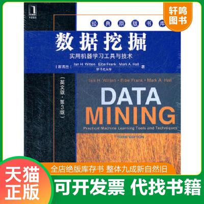 正版速发9787111374176 数据挖掘：实用机器学习工具与技术（英文版·第3版） IanH.Witten,等 机械工业出版社